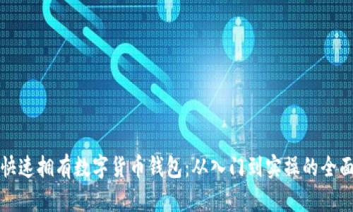 如何快速拥有数字货币钱包:从入门到实操的全面指南