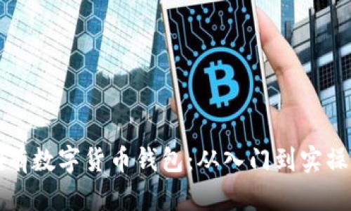 如何快速拥有数字货币钱包:从入门到实操的全面指南