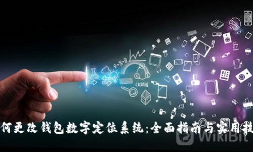 如何更改钱包数字定位系统:全面指南与实用技巧