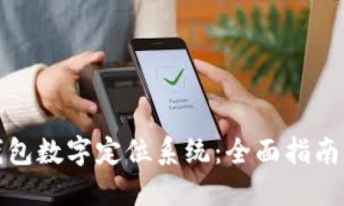 如何更改钱包数字定位系统:全面指南与实用技巧