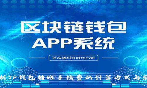 深入解析TP钱包转账手续费的计算方式与影响因素