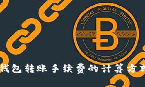 深入解析TP钱包转账手续费的计算方式与影响因素