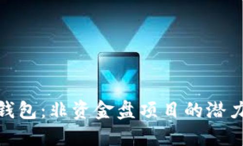 探索TP钱包:非资金盘项目的潜力与机会