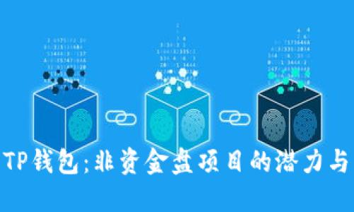 探索TP钱包:非资金盘项目的潜力与机会