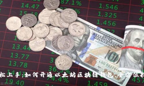 轻松上手:如何开通以太坊区块链钱包,全方位指导