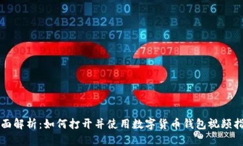 全面解析:如何打开并使用数字货币钱包视频指南