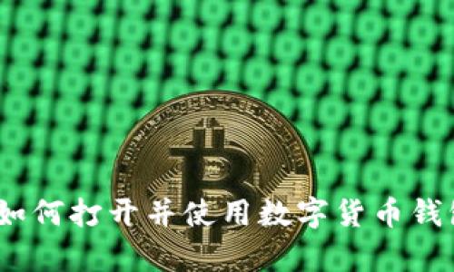 全面解析:如何打开并使用数字货币钱包视频指南