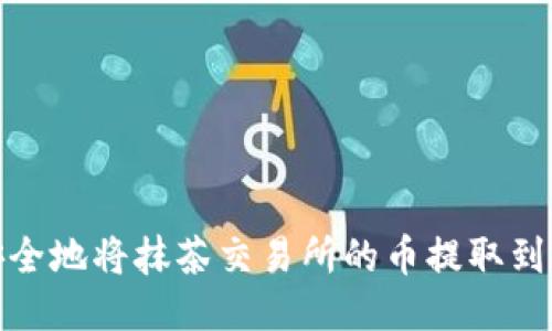 如何安全地将抹茶交易所的币提取到TP钱包