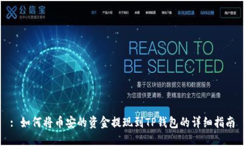 : 如何将币安的资金提现到TP钱包的详细指南