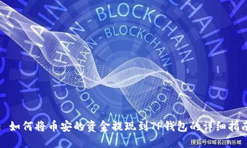 : 如何将币安的资金提现到TP钱包的详细指南