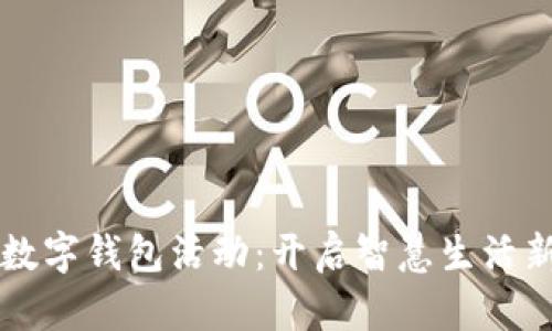 大连数字钱包活动:开启智慧生活新篇章
