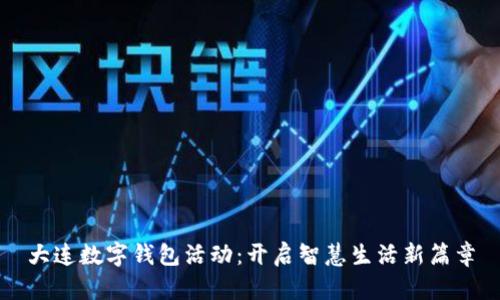 大连数字钱包活动:开启智慧生活新篇章
