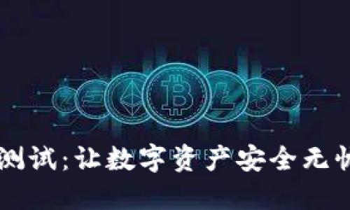 区块链钱包测试:让数字资产安全无忧的终极指南