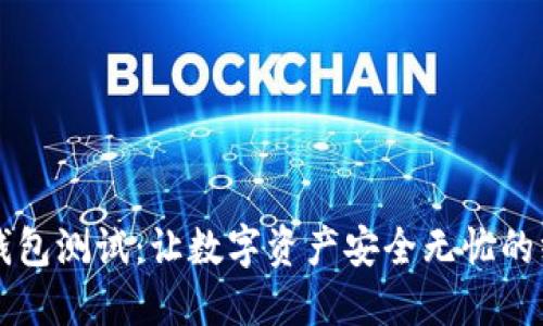 区块链钱包测试:让数字资产安全无忧的终极指南