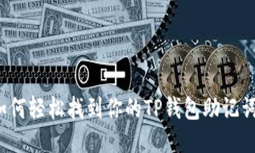 如何轻松找到你的TP钱包助记词?