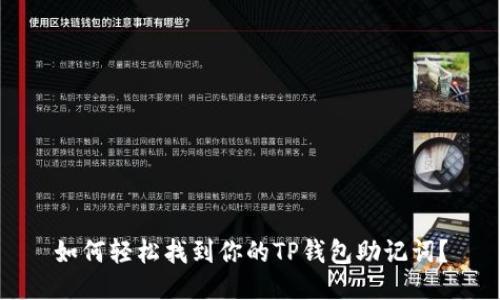 如何轻松找到你的TP钱包助记词?
