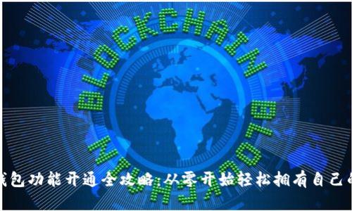 数字藏品钱包功能开通全攻略:从零开始轻松拥有自己的数字收藏