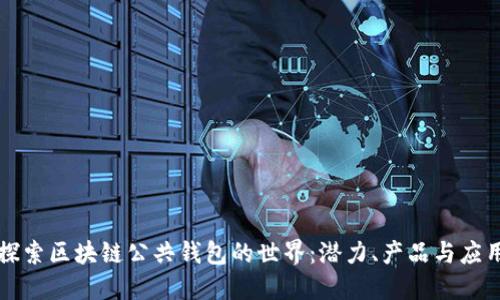 探索区块链公共钱包的世界:潜力、产品与应用
