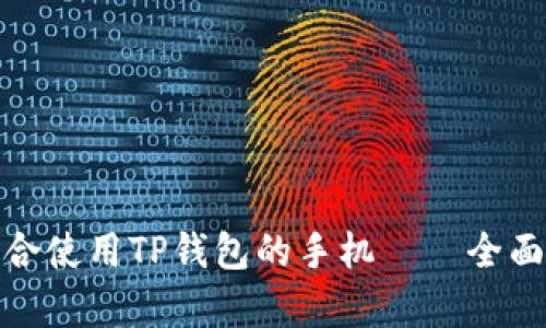 如何选择适合使用TP钱包的手机——全面解析和建议