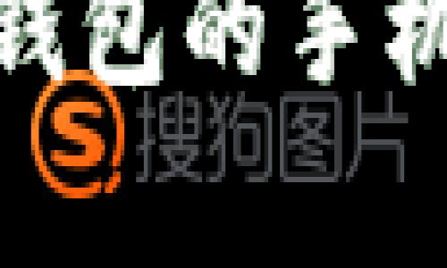 如何选择适合使用TP钱包的手机——全面解析和建议