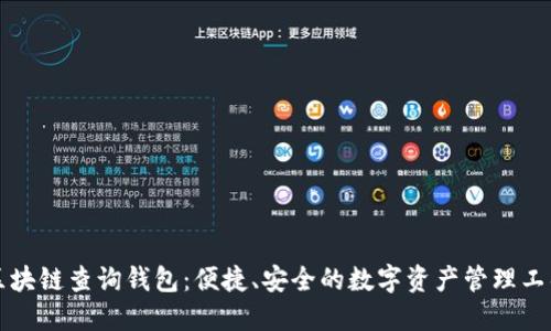 区块链查询钱包:便捷、安全的数字资产管理工具