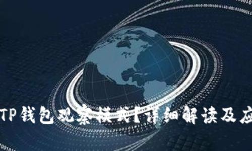 什么是TP钱包观察模式?详细解读及应用场景