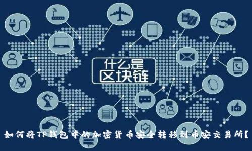 如何将TP钱包中的加密货币安全转移到币安交易所?