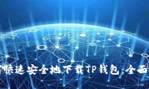 如何快速安全地下载TP钱包:全面指南