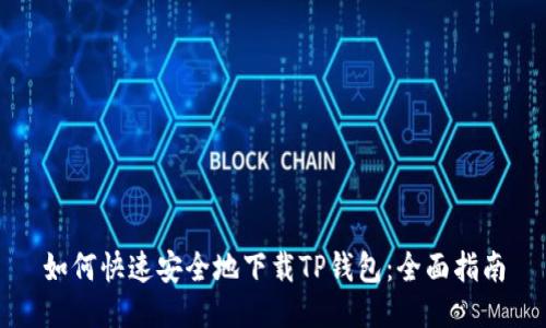 如何快速安全地下载TP钱包:全面指南