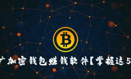 如何有效推广加密钱包赚钱软件?掌握这5个关键策略!