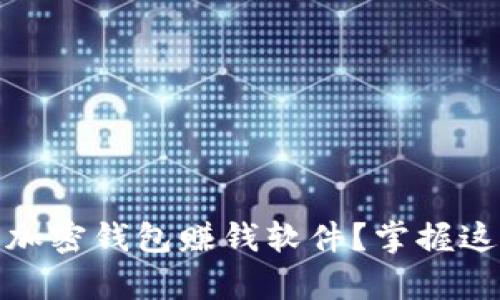 如何有效推广加密钱包赚钱软件?掌握这5个关键策略!