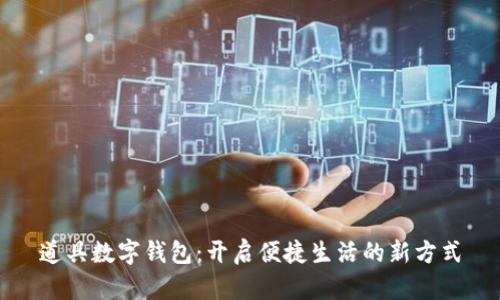 道具数字钱包:开启便捷生活的新方式