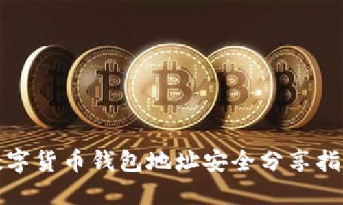 数字货币钱包地址安全分享指南