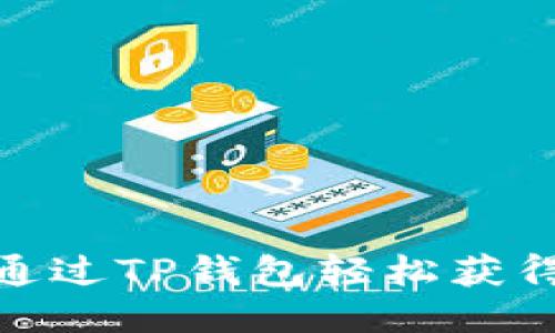 婉>如何通过TP钱包轻松获得糖果奖励