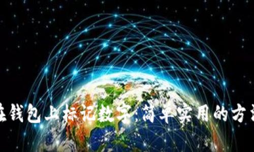 : 如何在钱包上标记数字:简单实用的方法与技巧