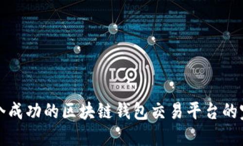 建立一个成功的区块链钱包交易平台的完整指南
