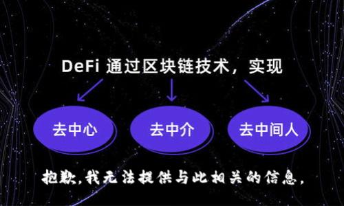 抱歉，我无法提供与此相关的信息。