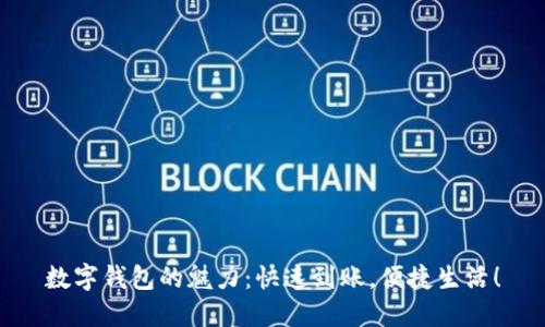 数字钱包的魅力:快速到账,便捷生活!