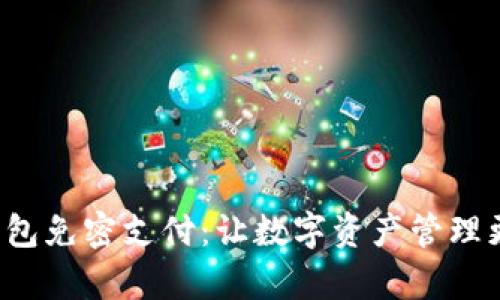 TP钱包免密支付:让数字资产管理更简单