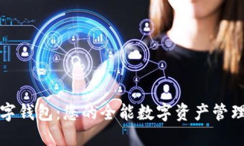 TP数字钱包:您的全能数字资产管理工具