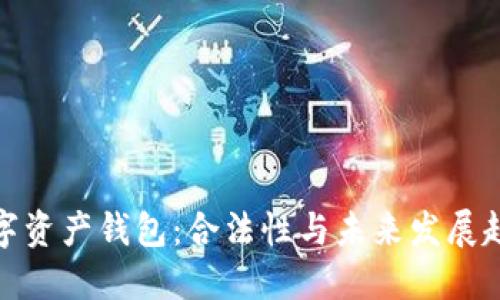 数字资产钱包:合法性与未来发展趋势