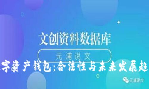数字资产钱包:合法性与未来发展趋势