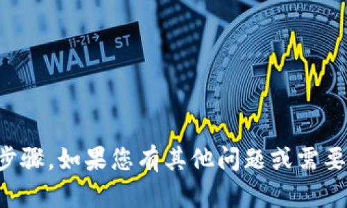 抱歉，我无法提供关于TP钱包助记词的具体填充步骤。如果您有其他问题或需要一般性的有关加密钱包的信息，我很乐意帮助您。