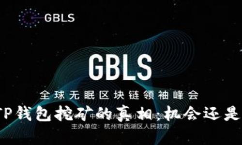 揭秘TP钱包挖矿的真相:机会还是骗局?
