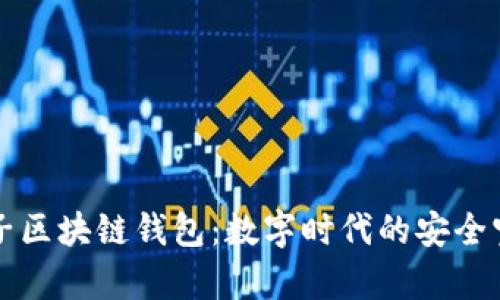 兔子区块链钱包:数字时代的安全宝库