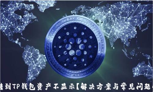 币转到TP钱包资产不显示?解决方案与常见问题解析
