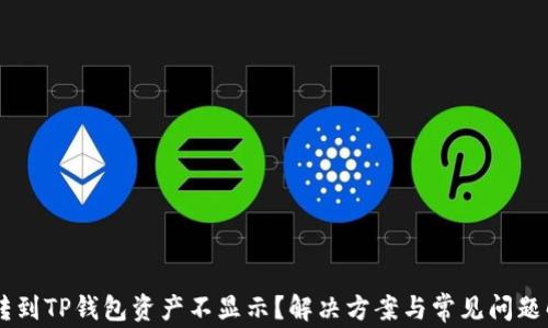 币转到TP钱包资产不显示?解决方案与常见问题解析