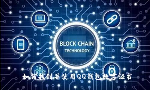 如何找到并使用QQ钱包数字证书