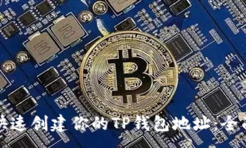 :
如何快速创建你的TP钱包地址:全面指南