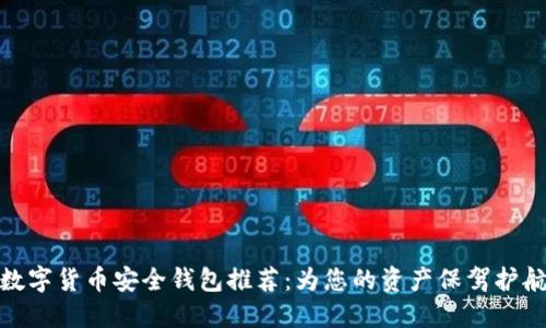 数字货币安全钱包推荐:为您的资产保驾护航